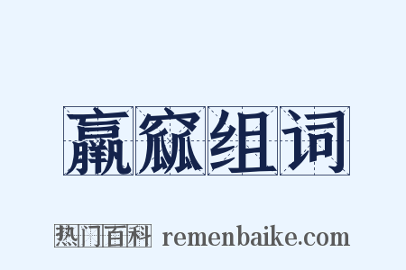 羸窳组词是什么意思的图片